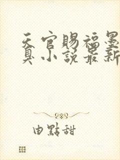 天官赐福墨香铜臭小说最新章节目录