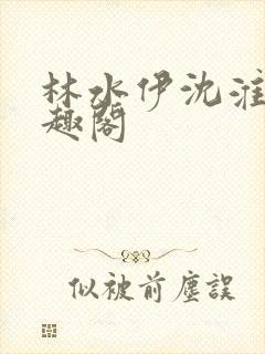 林水伊沈淮舟笔趣阁