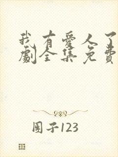 我有爱人了电视剧全集免费观看