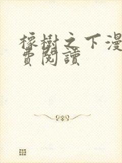 橡树之下漫画免费阅读