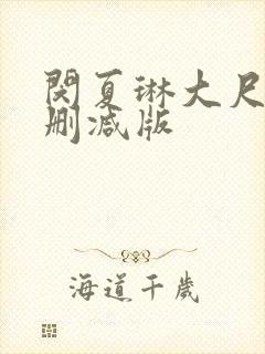 闵夏琳大尺度无删减版封面