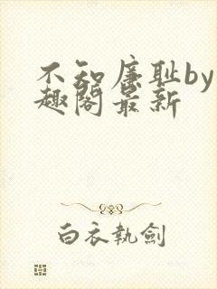 不知廉耻by笔趣阁最新封面