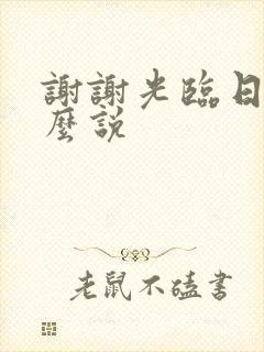 谢谢光临日语怎么说