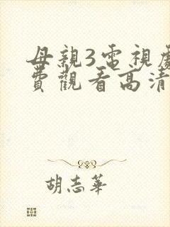 母亲3电视剧免费观看高清