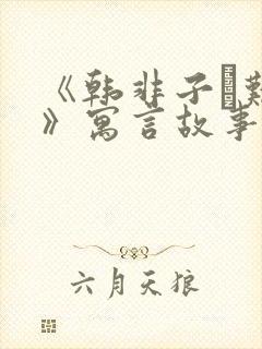 《韩非子·难一》寓言故事封面