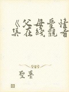 《父母爱情》全集在线观看