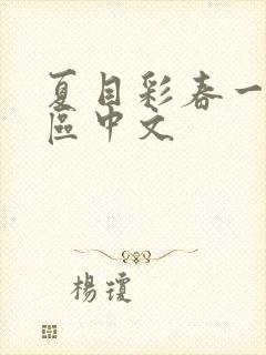夏目彩春一二三区中文