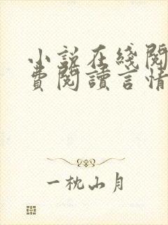 小说在线阅读免费阅读言情封面