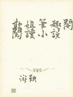 欺姐笔趣阁免费阅读小说