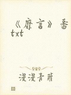 《靡言》番外全txt封面