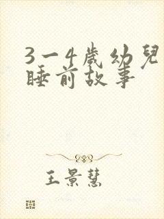 3一4岁幼儿的睡前故事封面
