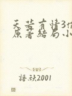 天若有情3偷心原著结局小说