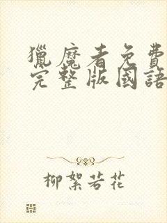 猎魔者免费观看完整版国语高清