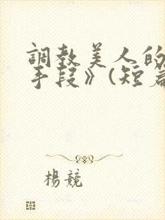 调教美人的百种手段》(短篇合封面