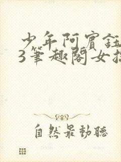 少年阿宾钰慧73笔趣阁女总裁的小国