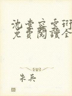 沈棠容云珩小说免费阅读全文