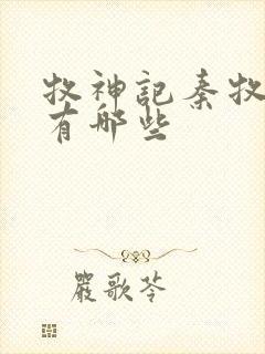 牧神记秦牧老婆有哪些