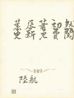 叶辰萧初然最快更新免费阅读全集