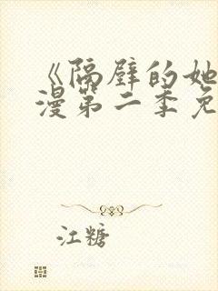 《隔壁的她》动漫第二季免费观看