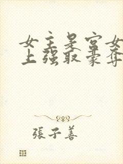 女主是宫女被皇上强取豪夺封面