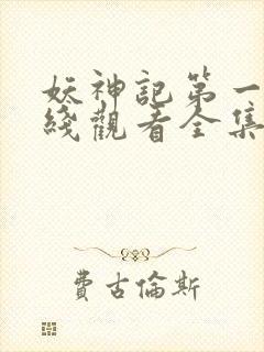 妖神记第一季在线观看全集免费播放