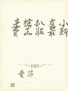 老枪扒灰小说免费正版最新章节