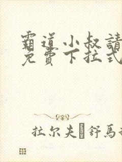 霸道小叔请轻撩免费下拉式漫画