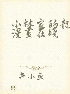 小林家的龙女仆漫画在线封面