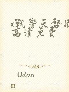 x战警天启国语高清免费