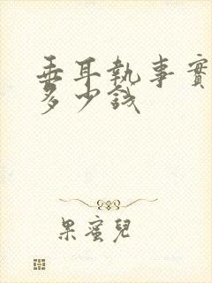 垂耳执事实体书多少钱