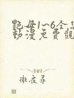 艳母1~6全集动漫免费观看封面
