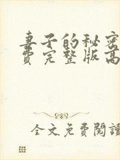 妻子的秘密3免费完整版高清在线观看全集