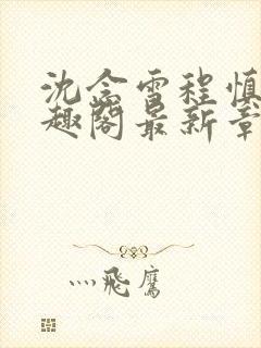 沈念雪程慎行笔趣阁最新章节