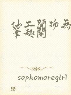 仙工开物无错字笔趣阁