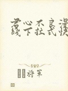 君心不良漫画在线下拉式快看漫画