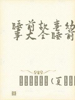 睡前故事幼儿故事大全睡前小故事封面