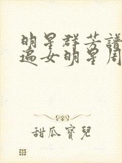 明星群芳谱之玩遍女明星周慧敏