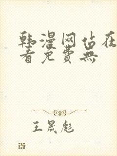 韩漫网站在线观看免费无