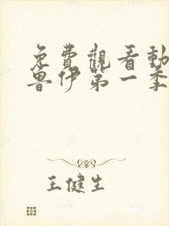 免费观看动画布鲁伊第一季正版封面