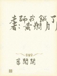 老师我饿了 作者: 黄焖月月子