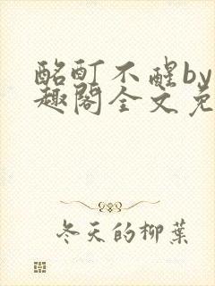 酩酊不醒by笔趣阁全文免费阅读