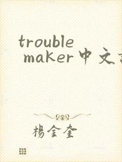 trouble maker中文谐音歌词