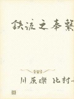 铁流之奉系军阀