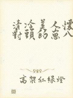 清冷美人怀了死对头的崽八千楚翘