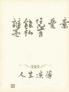 谁能凭爱意将月亮私有