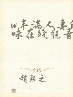 w丰满人妻的滋味在线观看封面