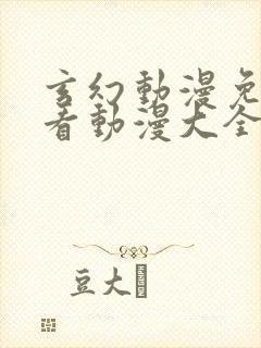 玄幻动漫免费观看动漫大全在线观看