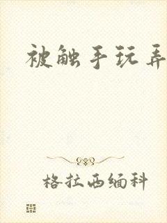 被触手玩弄h封面