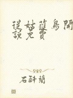 从姑获鸟开始小说免费