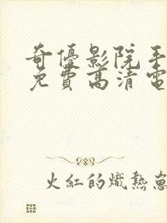 奇优影院手机版免费高清电视剧在线观看